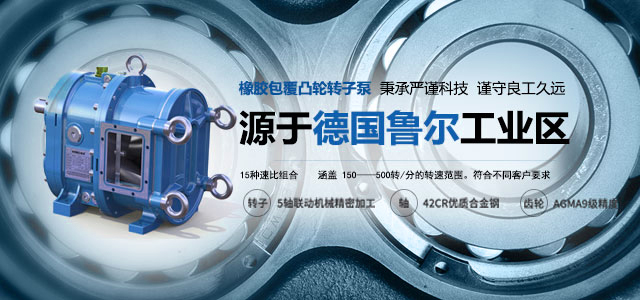 源于德國(guó)魯爾工業(yè)區(qū)的彈性體包覆凸輪轉(zhuǎn)子泵. 秉承嚴(yán)謹(jǐn)科技，謹(jǐn)守良工久遠(yuǎn)